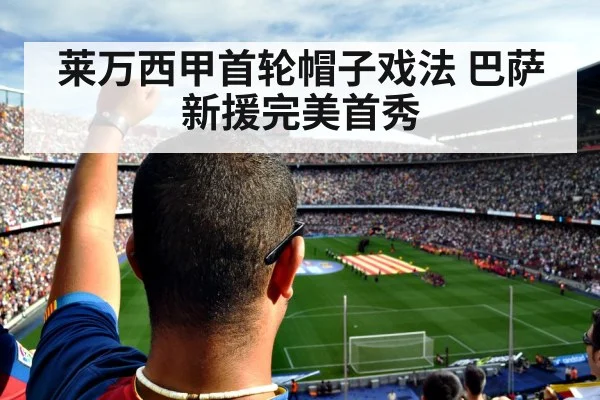 莱万西甲首轮帽子戏法 巴萨新援完美首秀 | nine game