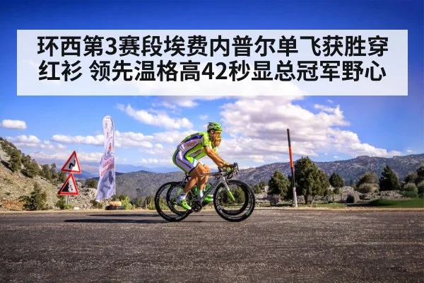 环西第3赛段埃费内普尔单飞获胜穿红衫 领先温格高42秒显总冠军野心 - jiuyou game