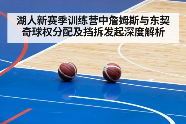 湖人新赛季训练营中詹姆斯与东契奇球权分配及挡拆发起深度解析 | nine game