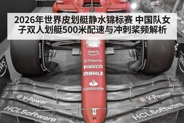 2026年世界皮划艇静水锦标赛 中国队女子双人划艇500米配速与冲刺桨频解析